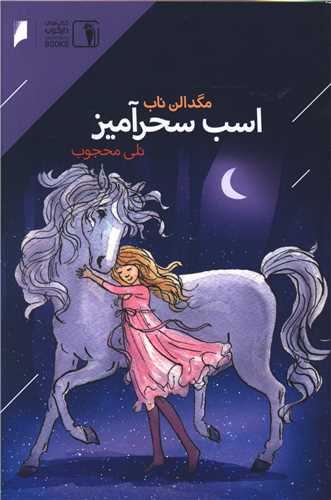 اسب سحر آمیز 