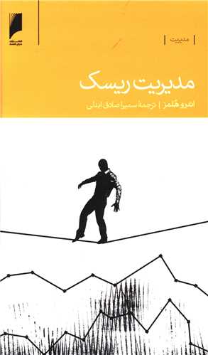 مدیریت ریسک 