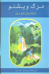 مرگ ویشنو 