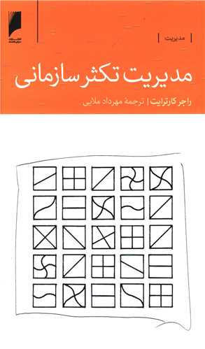 مدیریت تکثر سازمانی (پالتویی)