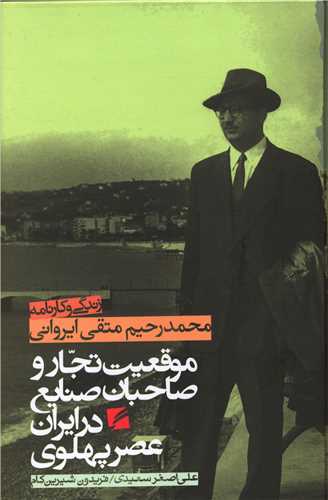 موقعیت تجار و صاحبان صنایع در ایران عصر پهلوی (ایروانی)