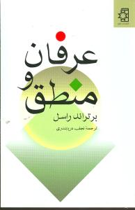عرفان و منطق (ناهيد)