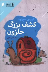 کشف بزرگ حلزون 