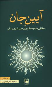 آیین جان (پالتویی)