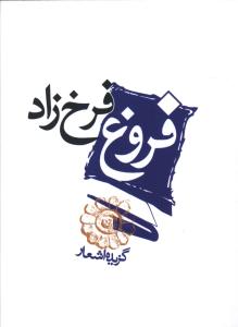 گزيده اشعار فروغ فرخزاد (جيبي)(مکتوب)