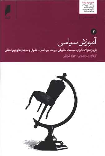 آموزش سياسي (2 جلدي)(دنياي اقتصاد)