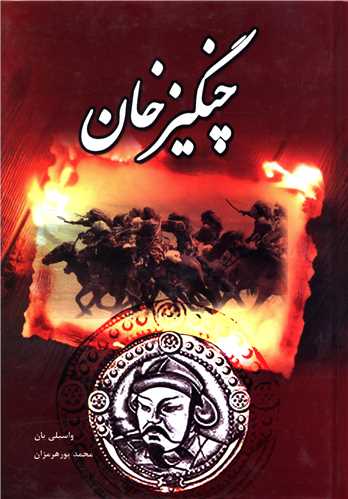 چنگیز خان (شومیز)