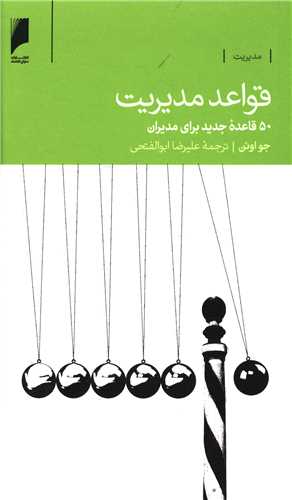 قواعد مديريت (دنياي اقتصاد)