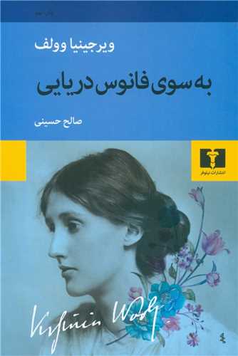 به سوی فانوس دریایی 