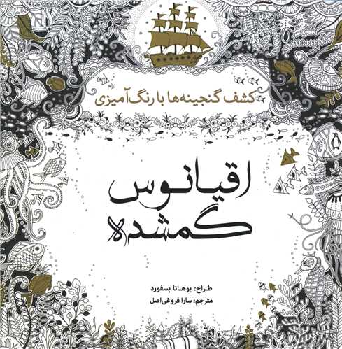 رنگ آمیزی بزرگسالان اقیانوس گمشده 