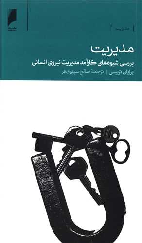 مدیریت (بررسی شیوه های کارآمد مدیریت نیروی انسانی)