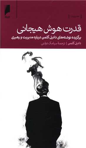 قدرت هوش هیجانی