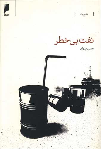نفت بي خطر (دنياي اقتصاد)