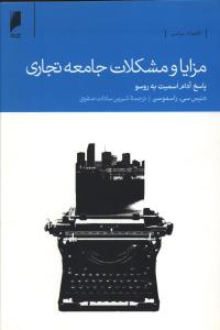 مزایا و مشکلات جامعه تجاری 