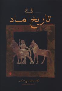تاريخ ماد (فرزان روز)