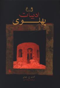 ادبیات پهلوی 