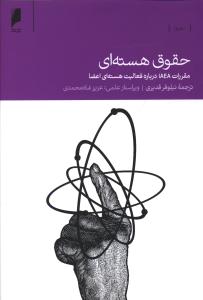 حقوق هسته اي (دنياي اقتصاد)