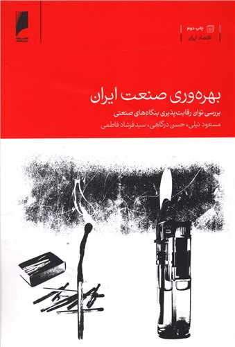 بهره وری صنعت ایران 