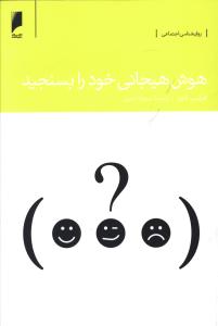 هوش هیجانی خود را بسنجید 