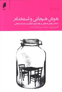 هوش هیجانی و استخدام 