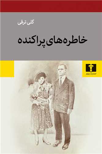 خاطره‌های پراکنده 