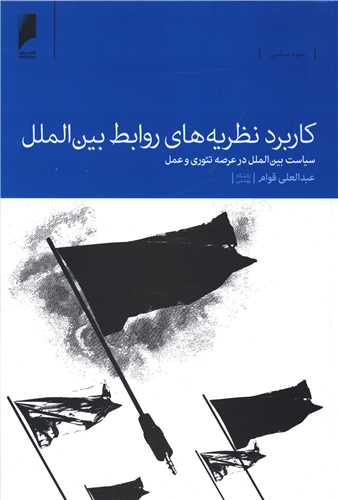 کاربرد نظریه های روابط بین الملل 
