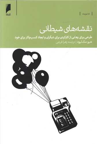 نقشه هاي شيطاني (دنياي اقتصاد)