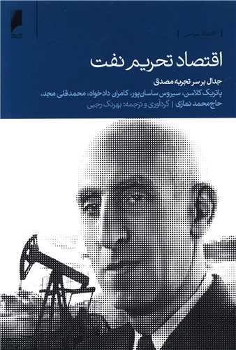 اقتصاد تحريم نفت (دنياي اقتصاد)