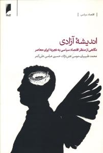 انديشه آزادي (دنياي اقتصاد)