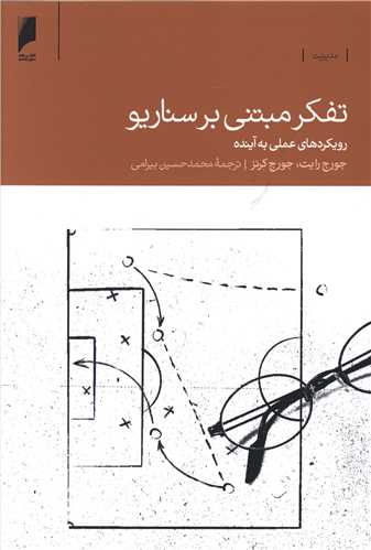 تفکر مبتنی بر سناریو