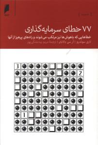 77 خطاي سرمايه گذاري (دنياي اقتصاد)
