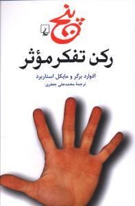 پنج رکن تفکر موثر (ققنوس)
