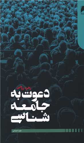 دعوت به جامعه شناسی 