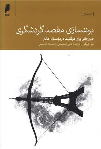 برند سازي مقصد گردشگري (دنياي اقتصاد)