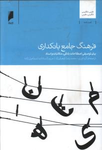 فرهنگ جامع بانکداری 