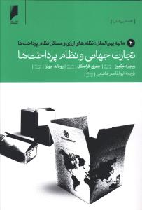 تجارت جهانی و نظام پرداخت ها (2)