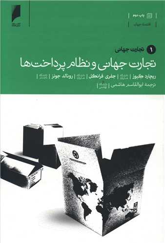 تجارت جهانی و نظام پرداخت ها (1)