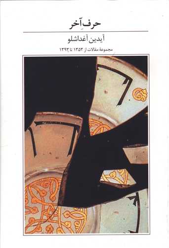 حرف آخر (آبان)