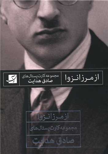 از مرز انزوا (مجموعه کارت پستال ها)