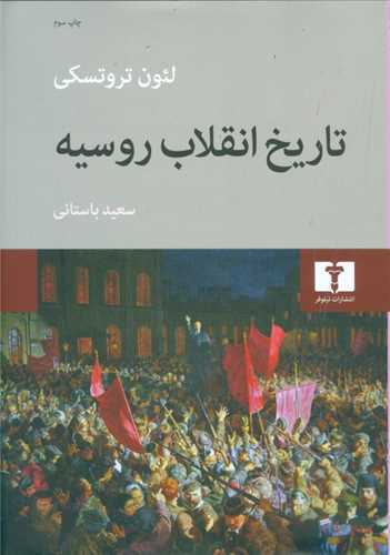 تاریخ انقلاب روسیه (لئون تروتسکی)