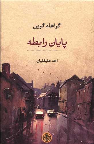 پایان رابطه 