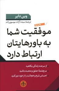 موفقیت شما به باورهایتان ارتباط دارد 