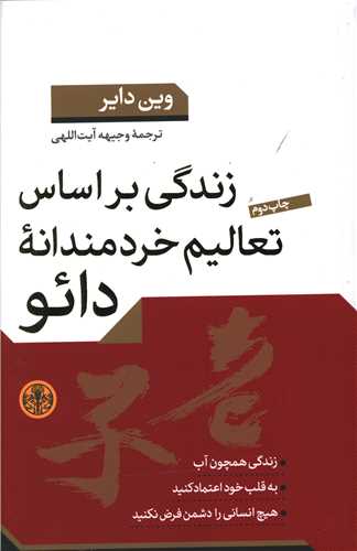 زندگی بر اساس تعالیم خردمندانه دائو 