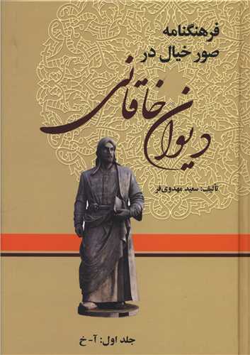 فرهنگنامه صور خیال در دیوان خاقانی (3 جلدی)