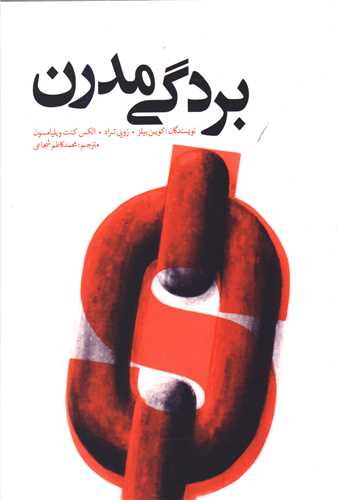 بردگی مدرن 