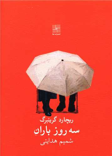 سه روز باران 