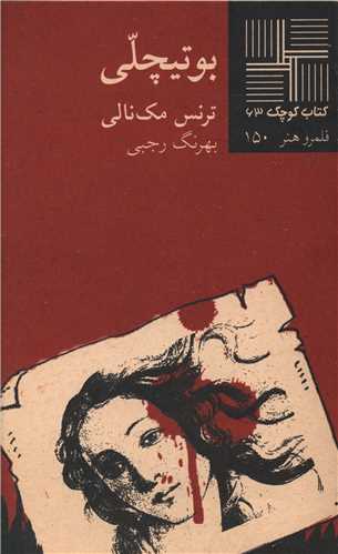 کتاب کوچک (63)(بوتيچلي)(نيلا)