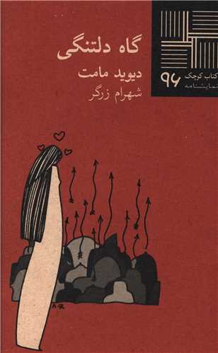 کتاب کوچک (96)(گاه دلتنگي)(نيلا)