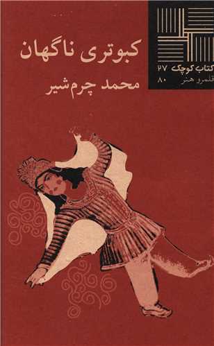 کتاب کوچک (27)(کبوتری ناگهان)