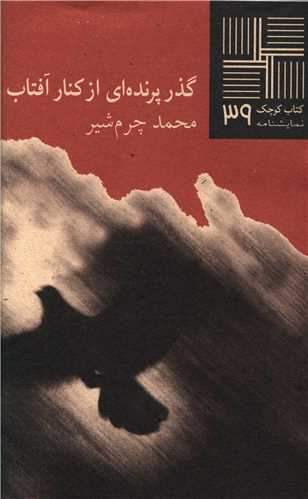 کتاب کوچک (39)(گذر پرنده اي از کنار آفتاب)(نيلا)